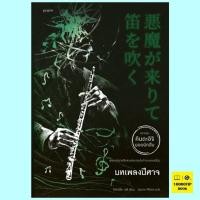 ราคา บทเพลงปีศาจ (คินดะอิจิ ยอดนักสืบ) (โยโคมิโซะ เซซิ) (40013581816)