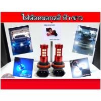 ราคา ไฟตัดหมอก LED 2สี ขั้ว HB4/9006/H11/H16 (22775933710)