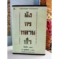 ราคา มังกรทลายฟ้า -กิมย้ง (กล่อง Boxset 2เล่มสวย) (28078600127)