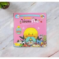 ราคา หนังสือ เป็ดน้อยไม่ยอมกิน (11395049024)