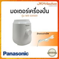 ราคา Panasonic มอเตอร์เครื่องปั่นรุ่น MX-EX1001,MX-EX1011,MX-EX1031 ของแท้ (24262499737)