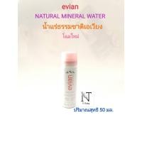ราคา น้ำแร่ เอเวียง ปริมาณสุทธิ 50 มล. / NATURAL MINERAL WATER evian Net 50 ml. (5288091239)