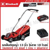 ราคา EINHELL รถเข็นตัดหญ้า 13 นิ้ว ไร้สาย 18 โวลท์ รุ่น GE-CM 18/33 Li Brushless ( Lawn Mower ) เครื่องตัดหญ้า รถตัดหญ้า (26094391428)