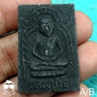 ราคา พระผงเศียรโต หลวงปู่ทิม วัดละหารไร่ จ.ระยอง ปี ๒๕๕๖ เนื้อผงว่าน+มวลสารเก่า+ผงพรายกุมาร (ผงเก่าเพี้ยบ) (22928452740)