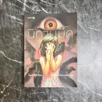 ราคา หนังสือมือสอง:นิทานมืด "โอตสึ อิจิ/Otsuichi" (28872105417)