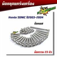 ราคา น็อตแคร้งเครื่องโซนิค Sonic เก่า,ใหม่ หัวเฟือง(ซ้าย - ขวา) 1ชุด23ตัว น็อตเลส น็อตทอง น็อตไทเท //อะไหล่แต่งโซนิค (5777215572)
