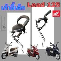 ราคา เก้าอี้เด็ก LEAD 125 2021-2023 ที่นั่งเด็ก Lead 125 เบาะเด็ก หลีด 125 เก้าอี้เด็กรถจักรยานยนต์ LEAD 125 Child Seat Honda (20695525430)