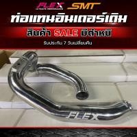 ราคา [SALE] สินค้ามีตำหนิ ท่ออินเตอร์, ท่ออินเตอร์เดิมดัด ควั่น, ชุดท่ออินเตอร์ย้าย ลดราคาถูกมาก จัดส่งฟรี (17460770040)