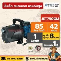 ราคา ปั๊มเจ็ท แรงดันสูง ส่งสูง | 1 นิ้ว 1 แรง ไดเจน / DAYUAN JET750GM | มอเตอร์ทองแดง (40061628939)