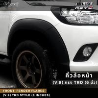 ราคา คิ้วล้อ 6 นิ้ว / โป่งล้อ TOYOTA REVO ทรงTRD (สีดำด้าน) (11622015069)