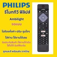 ราคา รีโมททีวีฟิลลิปส์ Philips Ambilight 4K Smart TV Universal UHD HDR LCD LED 3D HD “ตัวรวม” ทีวีฟิลลิปส์ ใช้ได้ทุกรุ่น (27256615705)