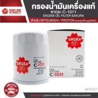 ราคา Sakura C-1011 กรองน้ำมันเครื่อง MITSUBISHI TRITON/ PAJERO/ X-PANDER/ ATTRAGE 1.2 ไส้กรองน้ำมันเครื่อง กรองเครื่อง KF0127 (21672102400)