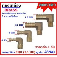 ราคา ข้องอเกลียวนอก+หางปลาไหล เกลียว 1/4นิ้ว-2หุน(13มม) มี 4 แบบ 6มม-8มม-10มม-12มม สำหรับต่อสายยางขนาดเล็ก งานลม งานแก๊ส (14382730285)