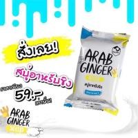 ราคา สบู่อาหรับขิงพลัส 5 ฟรี 1 (848021904)