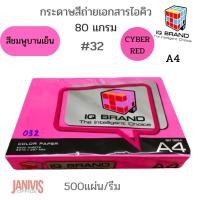 ราคา IQ BRANDกระดาษสี 80 แกรม A4 ชมพูบานเย็นสะท้อนแสง#32 CYBER RED 500แผ่น/รีม (1933178688)