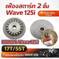 ราคา ถูกมากเฟืองแกนสตาร์ท HONDA WAVE 125I ปลาวาฬ HONDA MSX WAVE 125 (55T/17T) (28131-KYZ-901) เฟืองแกนสตาร์ทWAVE125 (45606777662)