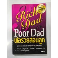 ราคา มือสอง หนังสือพ่อรวยสอนลูก : Rich Dad Poor Dad (29866235510)
