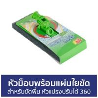 ราคา หัวม็อบพร้อมแผ่นใยขัด 3M Scotch-Brite สำหรับขัดพื้น หัวแปรงปรับได้ 360 องศา (24738772432)