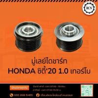 ราคา มู่เลย์ไดชาร์ท HONDA ซิตี้‘20 1.0 เทอร์โบ/31141-62K-Z01 (57556462284)