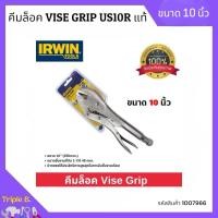 ราคา คีมล็อค คีมล็อกไวท์กริป IRWIN VISE-GRIP ขนาด 10 นิ้ว รุ่น 10R แข็งแรง ทนทาน แท้ 100 % ออกบิล VATได้ (51355047528)