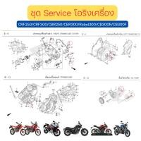 ราคา ชุด Service โอริงเครื่อง CRF250/CRF300/CBR250/CBR300/Rebel300/CB300R/CB300F แท้ Honda (27405298661)