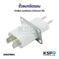 ราคา ขั้วเสียบ หัวเสียบ แมกนีตรอนไมโครเวฟ (1ชิ้น) ขั้วแมกนีตรอน ขั้วไมโครเวฟ อะไหล่ไมโครเวฟ (22901606691)