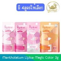 ราคา Mentholatum Lipice Magic Color 2g. เมนโทลาทั่ม ลิปไอซ์ เมจิค คัลเลอร์ 2กรัม. (22977696399)