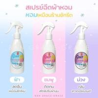 ราคา น้ำหอมฉีดผ้าGrace6กลิ่น ผ้าหอมนาน7วัน ลดกลิ่นอับ [กดรับคูปอง] และฉีดปรับอากาศ 6 กลิ่น ขนาด200ml. (11719560160)