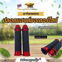 ราคา ปลอกแฮนด์ 22 มิล ปลอกแฮนด์แต่งมอเตอร์ไซค์ ปลอกแฮนด์แต่ง ปลอกแฮนด์จับถนัดมือ คุณภาพดี (47101984518)