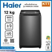 ราคา เครื่องซักผ้าฝาบน 12 กก. HAIER รุ่น HWM120-316S6 สีเทาเข้ม (56850855141)