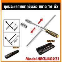 ราคา INGCO ประแจบ๊อกซ์ถอดล้อ / กากบาทขันล้อ 16 นิ้ว รุ่น HRCW40231 (Rapid Cross Wrench) บล็อคถอดล้อ กากบาท (22647070080)
