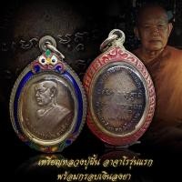 ราคา **33** เหรียญรุ่นแรก หลวงปู่ฝั้น อาจาโร วัดป่าถ้ำขาม ปี 2507 พร้อมใส่ตลับเงินลงยา dee (46003699390)