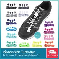 ราคา Lock Laces เชือกรองเท้าไม่ต้องผูก (1คู่) เชือกรองเท้านักวิ่ง เชือกยาว1ม.+พร้อมตัวล็อค (8168086691)