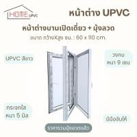 ราคา หน้าต่างบานเปิดเดี่ยว+มุ้งลวด upvc ขนาด 60x110ซม. (55255919519)