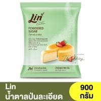 ราคา ลิน น้ำตาลป่นละเอียด 900 กรัม Lin Powdered Sugar 900g. / น้ำตาลละเอียด (16988971503)