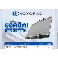 ราคา หม้อน้ำKoyorad Toyota alphard 2.4 cc ปี2003-2007 anh10 (16216621827)
