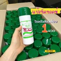 ราคา แป้งหมาฝาเขียว แป้งทิคทอคซ์ ใช้โรยตัวหมาแมว และสัตว์ปีกได้ทุกชนิด ขนาด 180g TickTox powder แป้งโรยมด (52351711054)