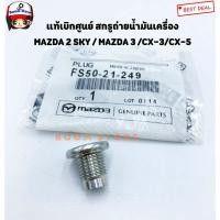 ราคา Mazda แท้เบิกศูนย์ น็อตถ่ายน้ำมันเครื่อง MAZDA 2 SKY ปี 14-17 MAZDA3 (BK) MAZDA CX-3/CX-5 เบอร์แท้ FS5021249 (11251349049)