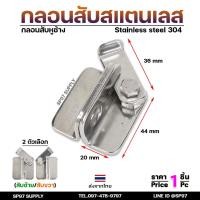 ราคา กลอนสับ บานเลื่อน สแตนเลส เกรด 304 มีแยก ซ้าย และขวา ราคาต่อ 1 ชิ้น #กลอนสับ #กลอนหูช้างสับ #กลอนบานเลื่อน (ราคา1ชิ้น) (16400003511)