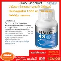 ราคา กีฟฟารีน น้ำมันปลา 4X บำรุงสมอง 30 แคปซูล Fish Oil 4X Giffarine 40117 (กลุ่ม7) (2623554654)