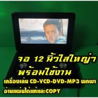 ราคา D61 จอ12นิ้ว เครื่องเล่น CD-VCD-DVD-MP3 รองรับDVD5และDVD9 อ่านได้ ทั้งแผ่นแท้โซน2เจแปน และแผ่นก็อปปี้ (52054105881)