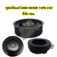 ราคา ชุดหน้าครัชคอมเพรสเซอร์แอร์รถยนต์ฮีโน่ วิคเตอร์ (HINO VICTOR) มูเล่ย์ 10PK 24V ยี่ห้อ VINN (6844745115)