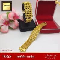 ราคา เลสข้อมือ ลายพิกุล เศษทองเคลือบแก้ว หนัก 3 บาท ไซส์ 6-8 นิ้ว (1 เส้น) T062 (23223063238)