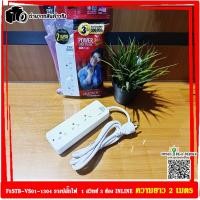 ราคา Vox รางปลั๊กไฟ สายยาว 2 เมตร/ 5 เมตร INLINE (14864463289)