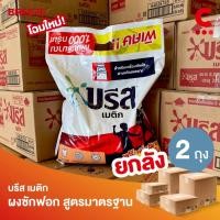 ราคา (ยกลัง 2 ถุง!) บรีส เมติก ผงซักฟอก สำหรับเครื่องซักผ้า สูตรมาตรฐาน 7000 - 8000 กรัม (19285590971)