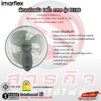 ราคา พัดลมติดผนัง Imarflex 16นิ้ว 2สาย รุ่น IE186 รับประกันมอเตอร์ 1ปี (25529629533)