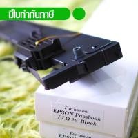 ราคา Epson หมึกพิมพ์เทียบเท่า ribbon PLQ-20 ใช้ได้กับเครื่องพิมพ์สมุด PLQ Series (726413547)