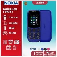 ราคา NOKIA 105 (2G) มือถือปุ่มกดของแท้ 100% รับประกัน 1เดือน (40779357381)