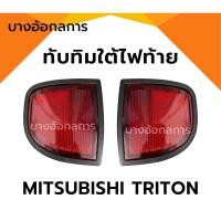 ราคา ทับทิมท้าย ทับทิมใต้ไฟท้าย สะท้อนแสง MITSUBISHI TRITON 05-14 มิตซูบิชิ ไทรทัน ยี่ห้อ AA.MOTOR (21595318723)