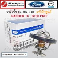ราคา แท้ศูนย์! FORD วาล์วน้ำ 88-102 องศา Ranger T6 Mazda BT50 Pro ปี12-21 / XS7Q-8575-AA (43802754224)
